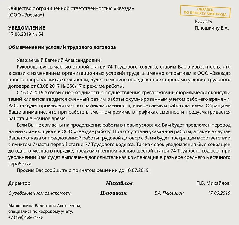 Уволить без согласия работника. Образец уведомления трудового договора. Изменение условий труда по инициативе работодателя уведомление. Уведомление работника об изменении срока трудового договора образец. Шаблон уведомления об изменении условий трудового договора.