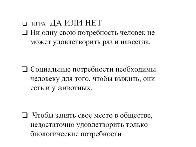 А также необходимая потребность в. Социальные потребности человека и животных. Ни одну свою потребность человек не может удовлетвориться да или нет. Ни одну из потребностей нельзя удовлетворить раз и навсегда. Нет потребности.