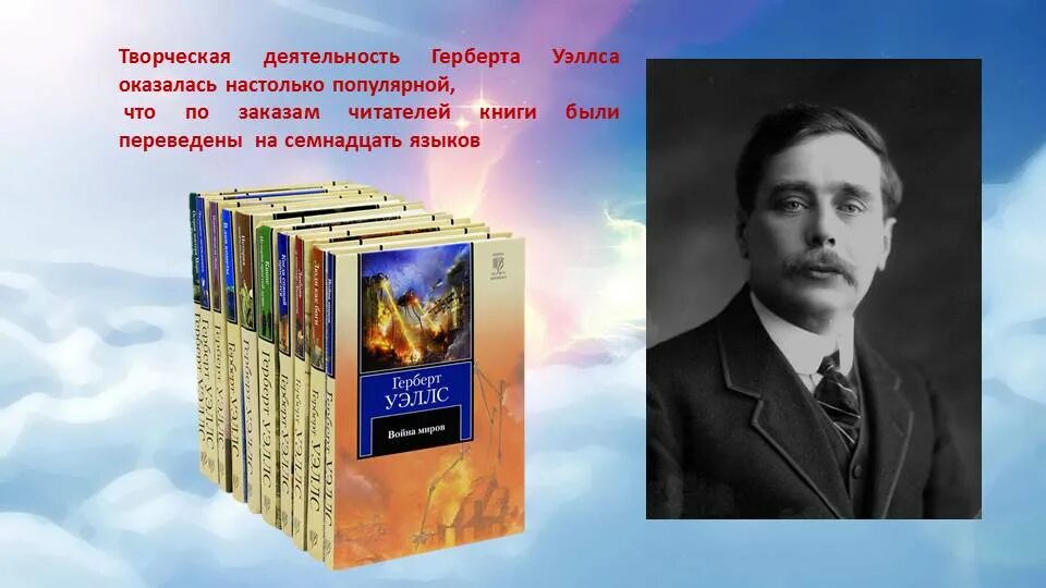 Писатели фантасты 6 класс литература. Герберт писатель фантаст. Герберт Уэллс. Герберт Уэллс картинки. Писатель фантаст и Ленин.