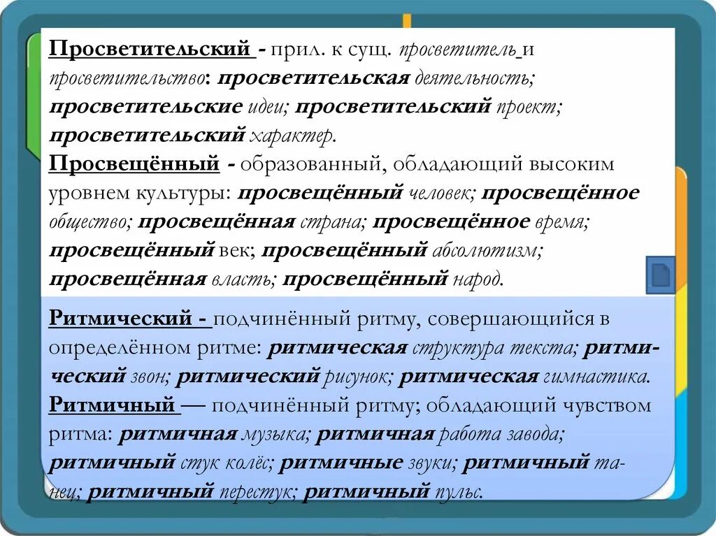 Проект пароним. Просветительский пароним. Ритмическая пароним. Просвещенный пароним. Информационный пароним.