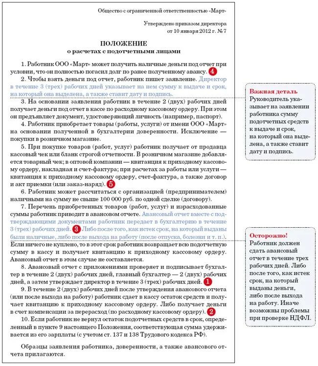 Положение о предоставлении жилых помещений. Положение о расчетах с подотчетными лицами. Пример положения о расчетах с подотчетными лицами. Положение о подотчетных суммах. Положение о подотчетных лицах.