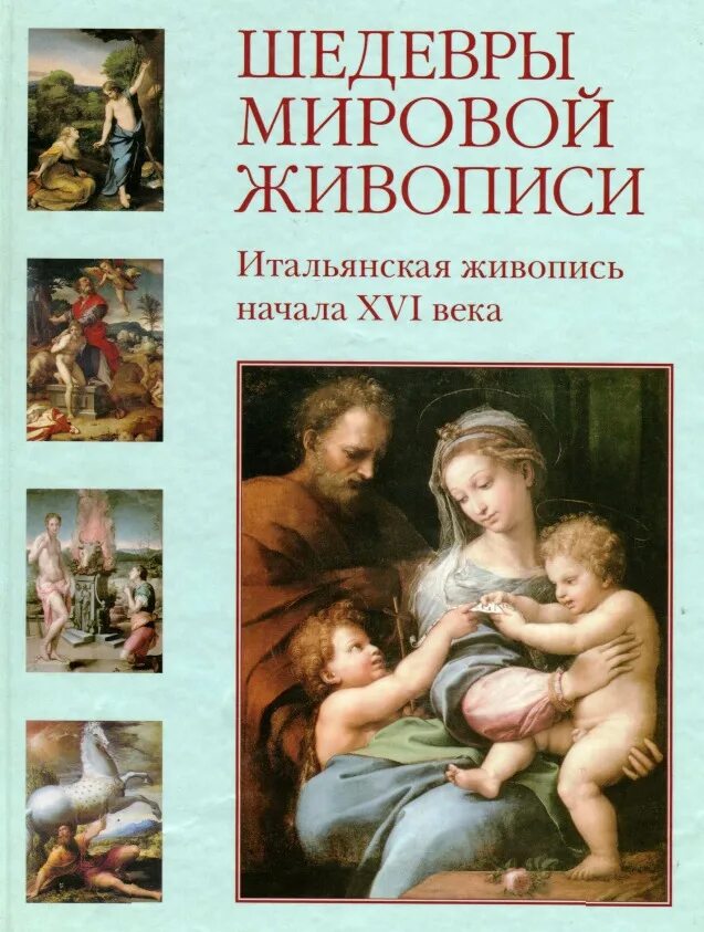 Книга мировые шедевры. Шедевры мировой живописи. Шедевры мировой живописи книга. Шедевры итальянской живописи. Шедевры мировой живописи белый город.