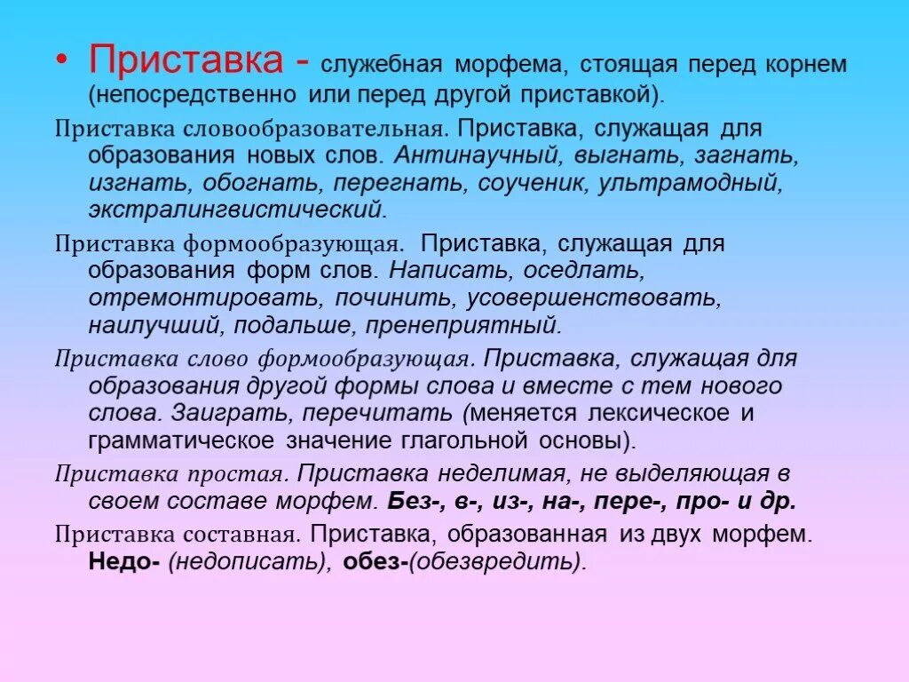 Приставка входит в морфему. Формообразующие приставки. Приставка морфема. Морфема, стоящая перед корнем и служащая для образования новых слов. Словообразующие приставки.