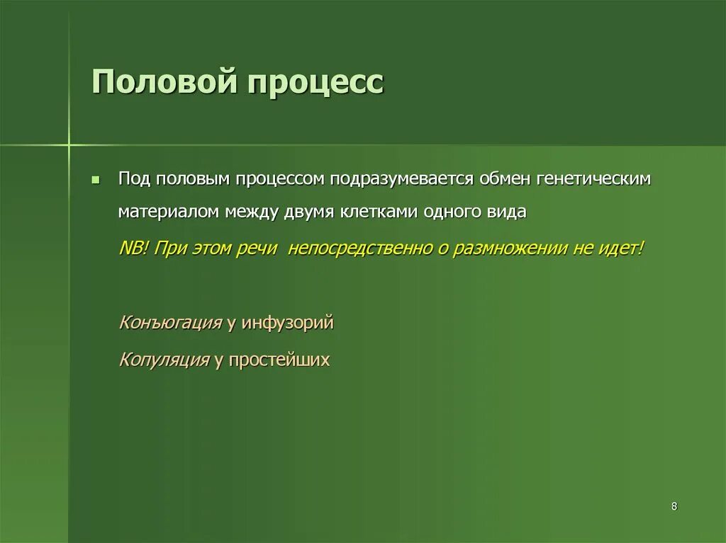 способы полового размножения у одноклеточных. 2. половые процессы у водорослей. формы полового процесса конъюгация. прогрессивный тип полового процесса.