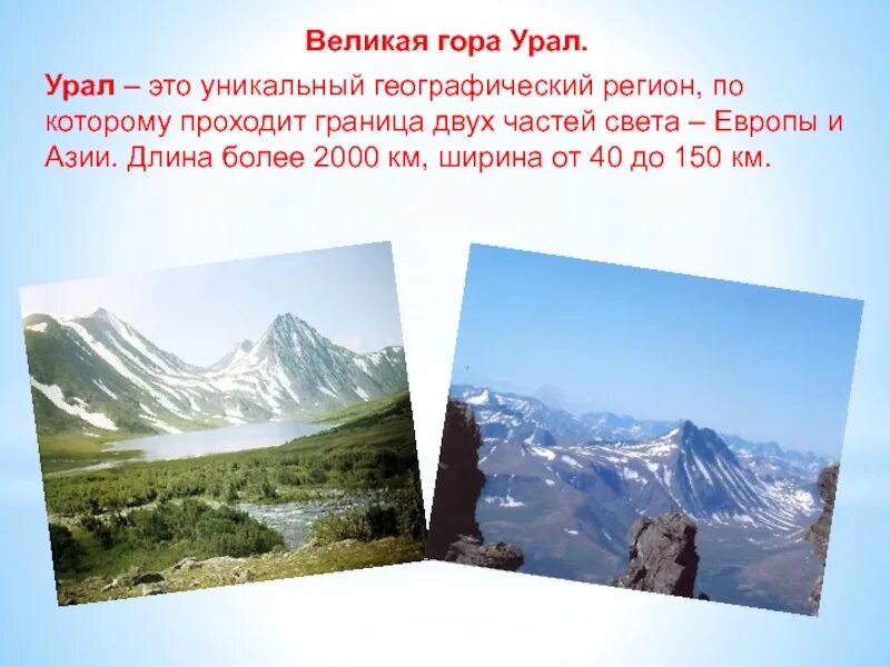 Протяженность уральских гор. Протяженность уральских гор в километрах. Урал это молодые горы. Уральские горы Возраст. Горы части света разделяют