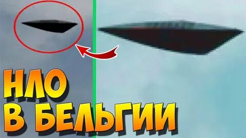 Бельгийский нло