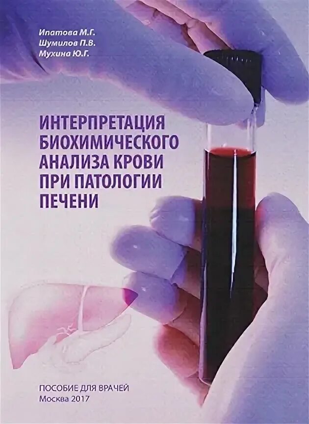 Биохимический анализ печени. Анализ биохимические кровипатологгии. Книга биохимия для врача. Интерпретация анализов книга. Интерпретация лабораторных исследований учебник.