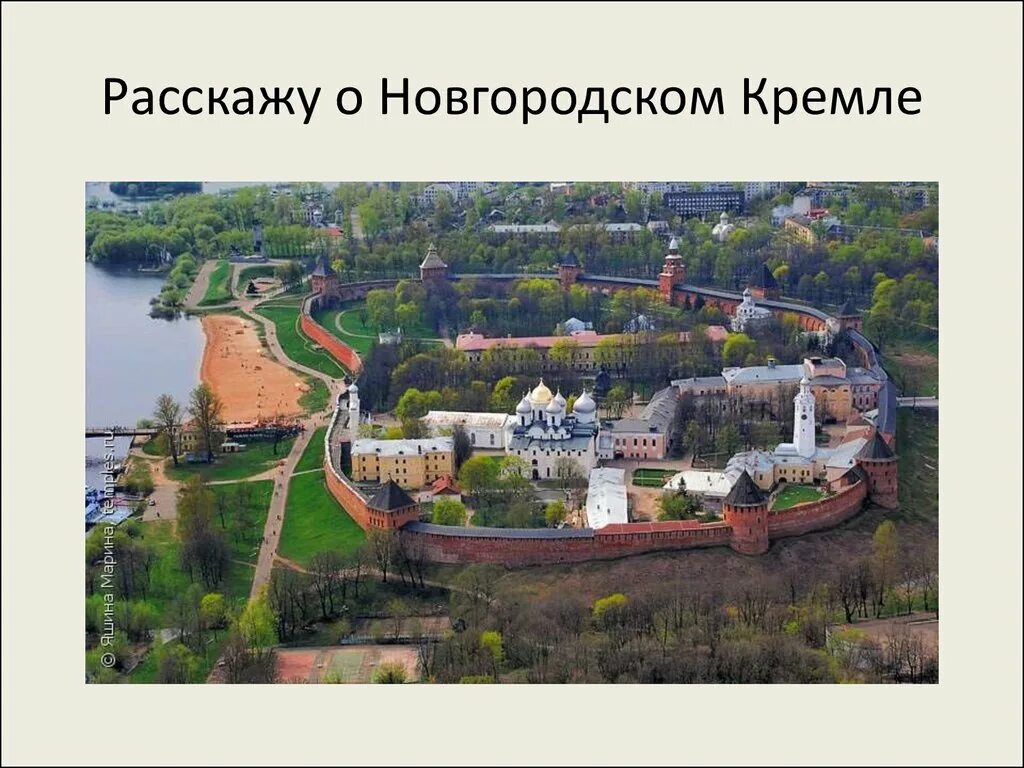 Господин Великий Новгород. Новгородский Детинец Великий Новгород. Древний Новгород Детинец. Великий Новгород древний город. 3 названия новгорода