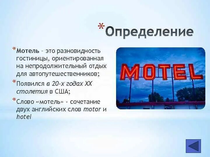 Мотель слова. Мотель. Мотель это определение. Отель откуда слова. Слово Motel.