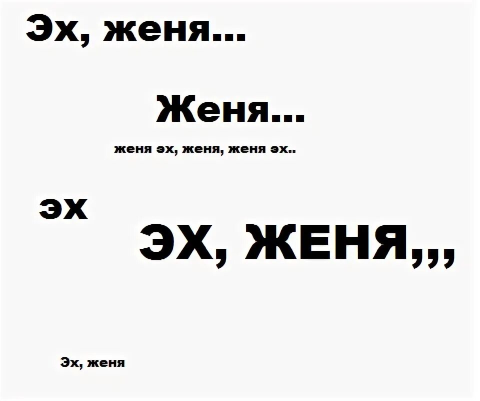 Эх Женя. Смешные шутки про Женю. Смешные картинки про Женю. Смешные открытки про Женю. Дать жене или жени