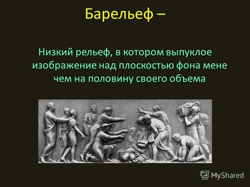 Барельеф текст. Значение слова рельеф история 5 класс. Пушкин». Круглая скульптура барельеф горельеф. Рельеф скульптура для детей.