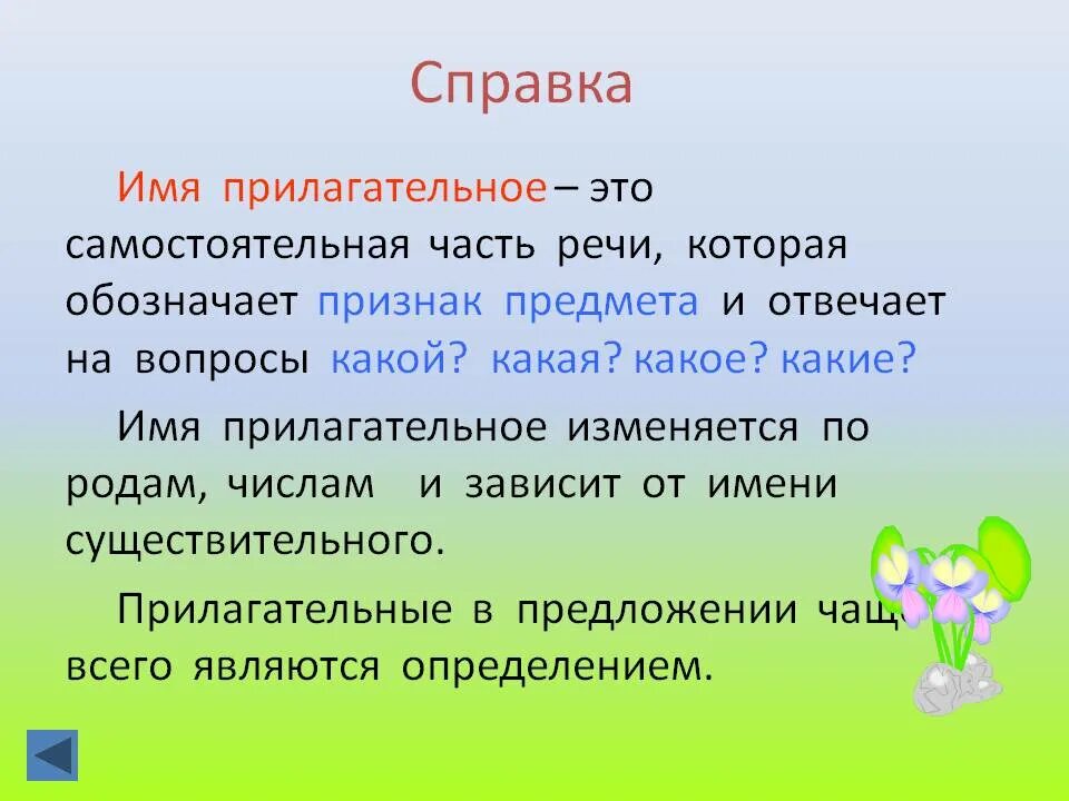 Имя прилагательное как часть речи правило. Что такое прилагательное?. Что токоетприлогательное. Прилагательное это определение. Что обозначает имя прилагательное в предложении