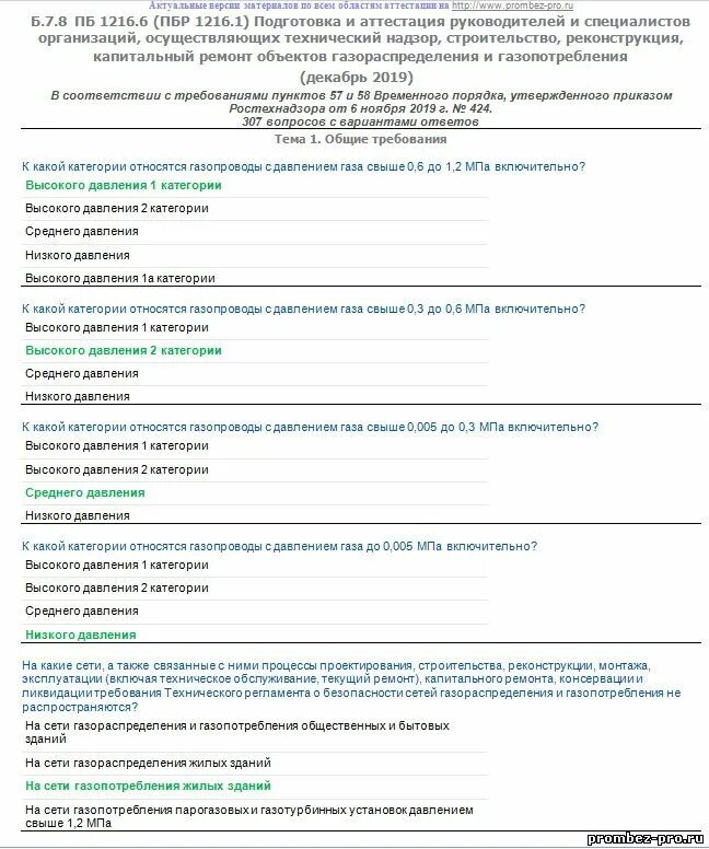 Тесты аттестация руководителей. Ответы на тест по промышленной безопасности а.1. ответы по промбезопасности а1 2025. тесты пром безопасности с ответами по промбезопасности. ростехнадзор промышленная безопасность ответы на тест б 8.5..