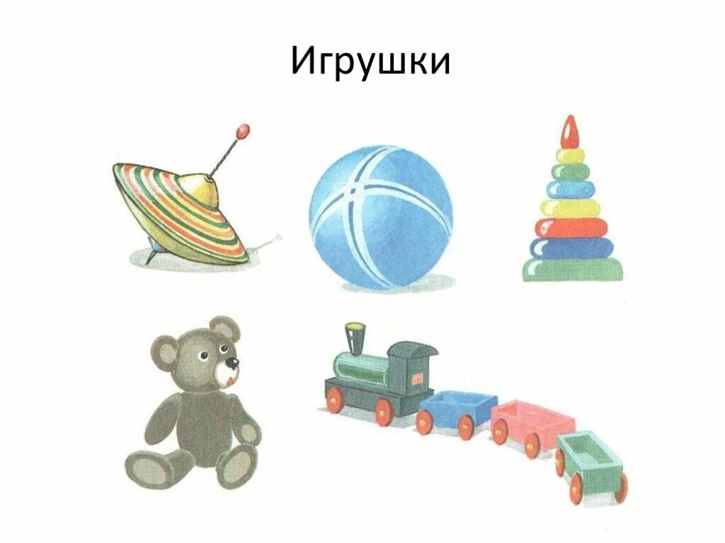 Игра слов игрушка. Тема игрушки. Игрушки тема для дошкольников. Обобщающая тема игрушки для дошкольников. Логопедическая тема игрушки.