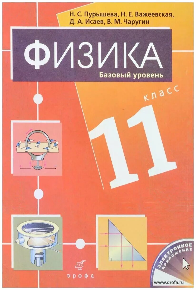 Книга по физике 11. Физика 11 класс учебник базовый уровень. Книга физика 11 класс. Физика 11 класс пособие. Физика 11 класс Пурышева.