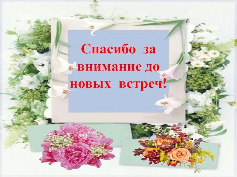 Спасибо было интересно. Спасибо за внимание до новых встреч. благодарим за внимание до новых встреч. спасибо за внимание до встречи. спасибо за внимание до свидания.