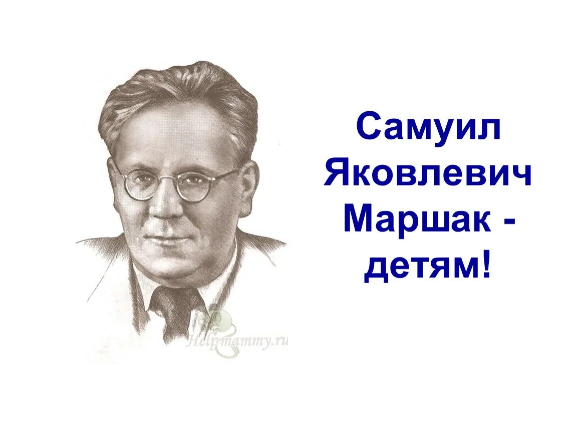 Конспект урока маршак 1 класс школа россии. Маршак портрет писателя. Маршак портрет писателя для детей.