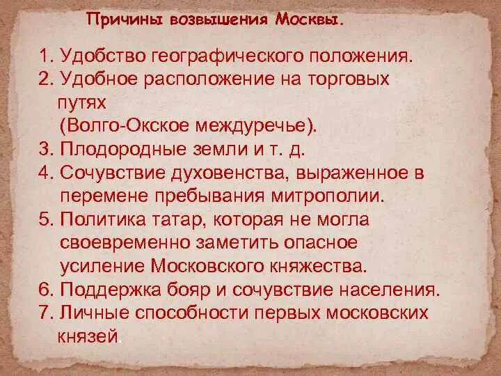 Предпосылки возвышения Москвы. Причины возвышения Москвы. Причины возвышения Москвы в 14 веке. Причины возвышения Москвы кратко.