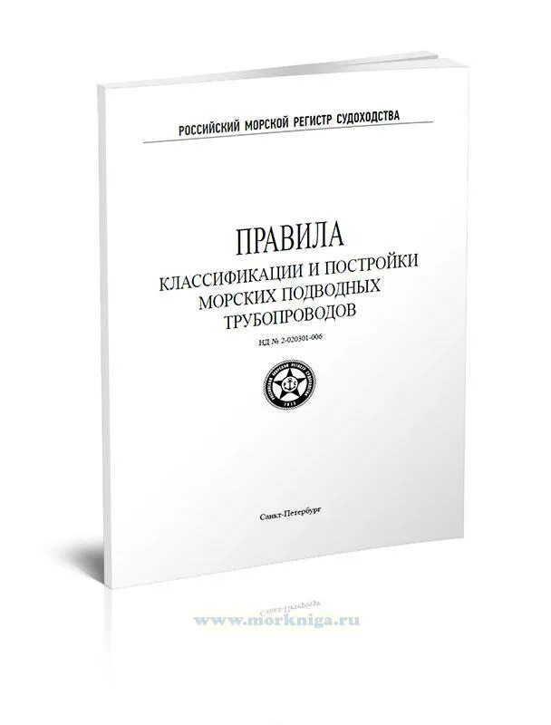 Правила морского регистра. Морской регистр судоходства. Морской регистр книга. Регистр судоходства правила. РМРС книга.