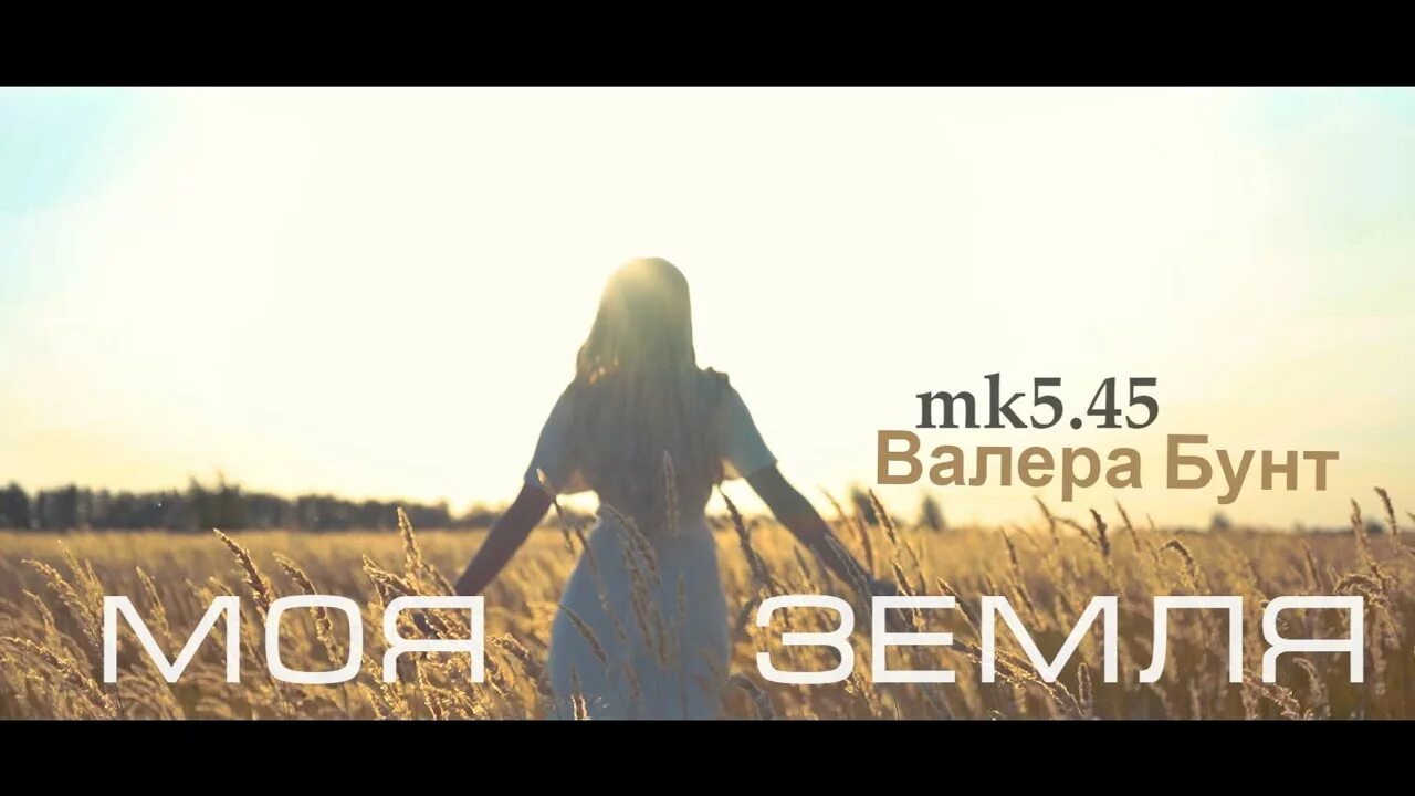 Мк 5.45 песня родники. Валера бунт. MK5.45, Валера бунт - моя земля (feat. Валера бунт). Zemlya Fulera. МК 545 песни.