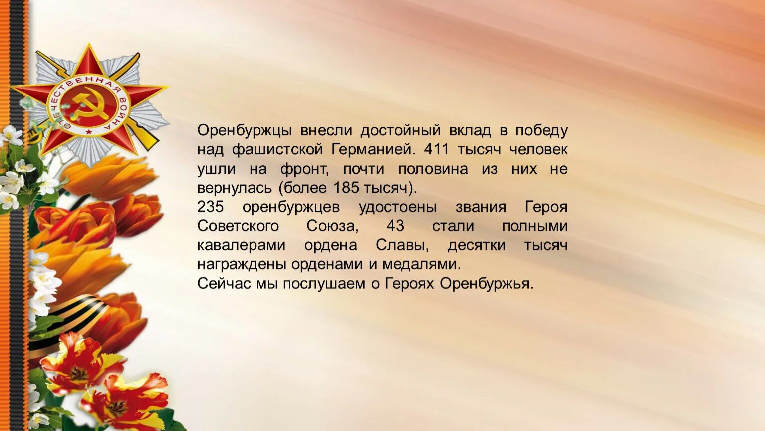 Память героев акция. Герои в нашей памяти живут. Акция "нашим героям посвящается". Мы чтим память наших героев. О подвигах стихи слагают.