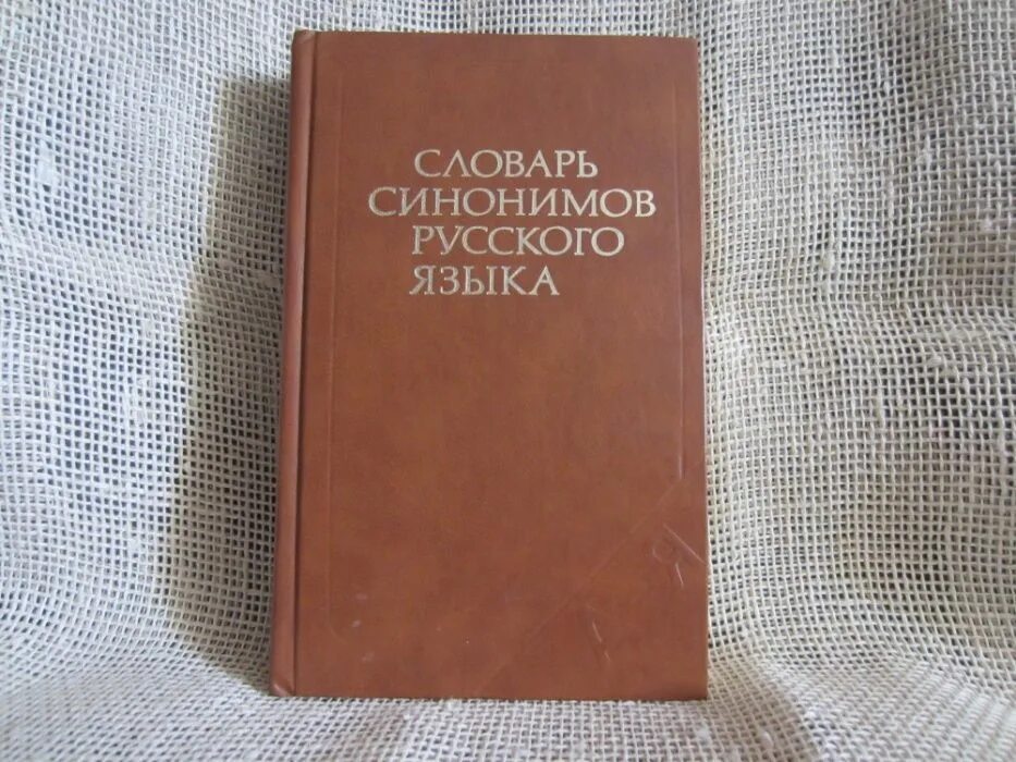 Словарь синонимов они. Словарь синонимов русского языка Александрова з.е. Словарь синонимов русского языка. Школьный словарь синонимов русского языка. Александрова Автор словаря синонимов.