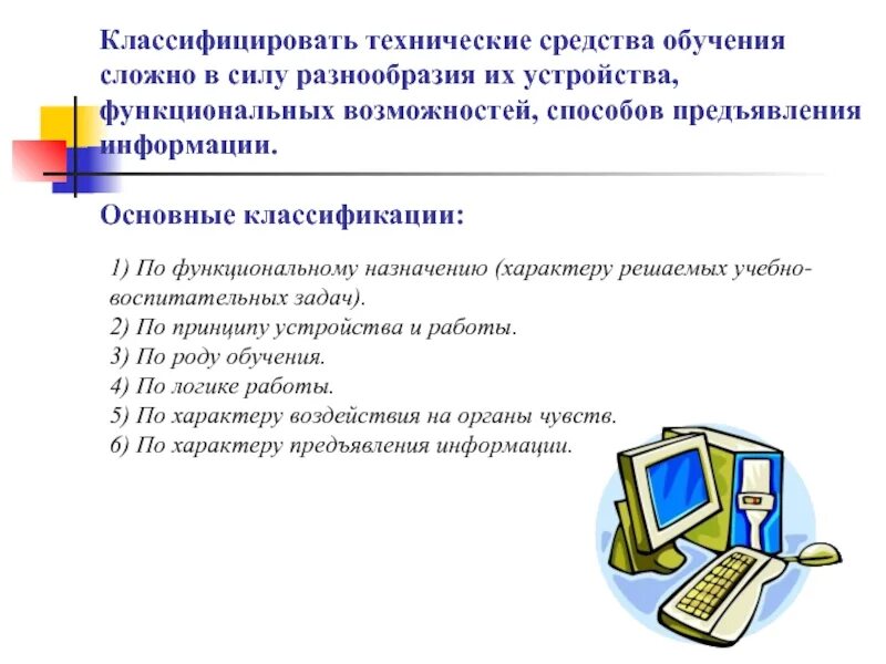 Технические средства обучения. Классификация средств обучения. Классификация ТСО. Классификация технических средств обучения. Описание средств обучения