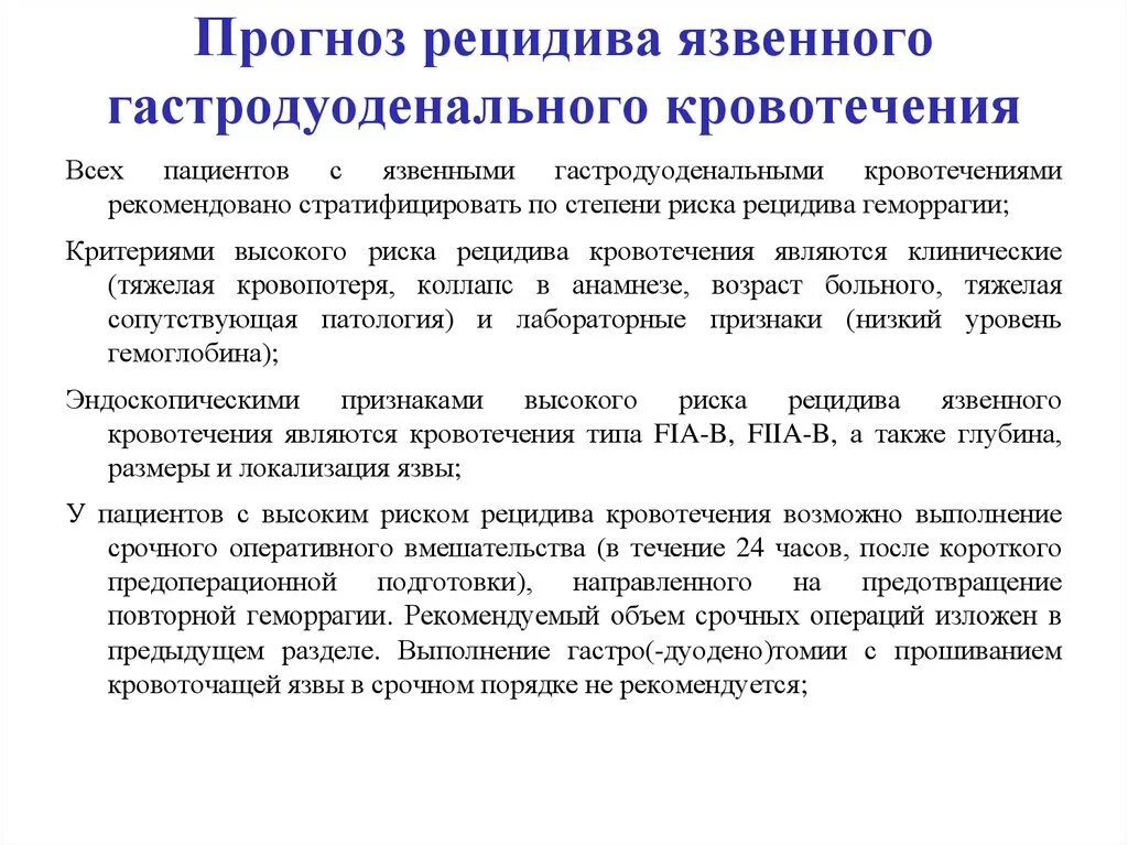 Язвенные гастродуоденальные кровотечения. Шкала риска рецидива язвенного кровотечения. Риск рецидива кровотечения язвы. Прогнозирование течения язвенной болезни.