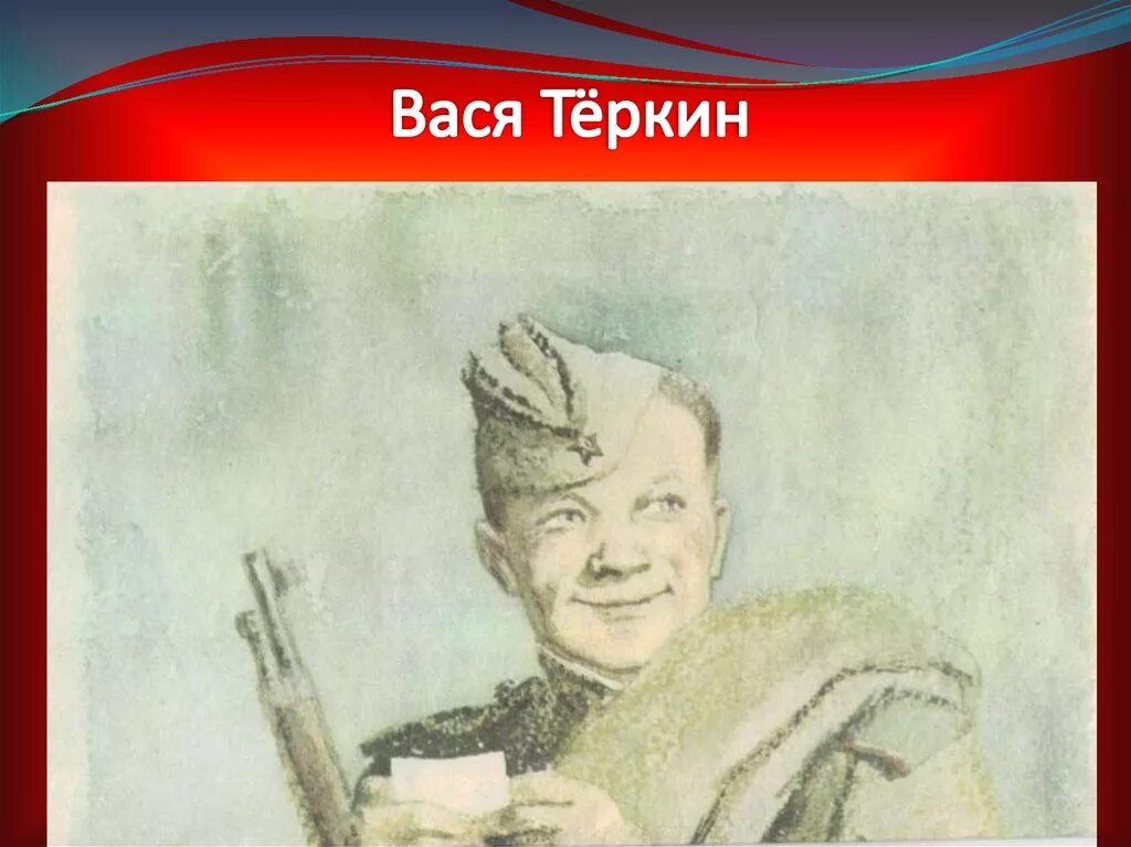 Вася Теркин. Вася Теркин 1940. Рисунок Теркина.