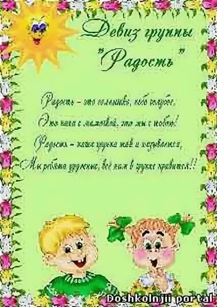 Старшая группа девиз. Старшая группа девиз