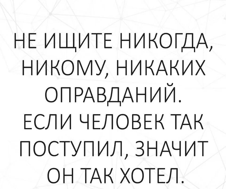 Никогда не ищите человеку. Не ищите оправданий для мужчин. Никогда не ищите людям оправданий если человек. Ищите людям оправдание. Никогда никому не ищи оправданий если человек так.