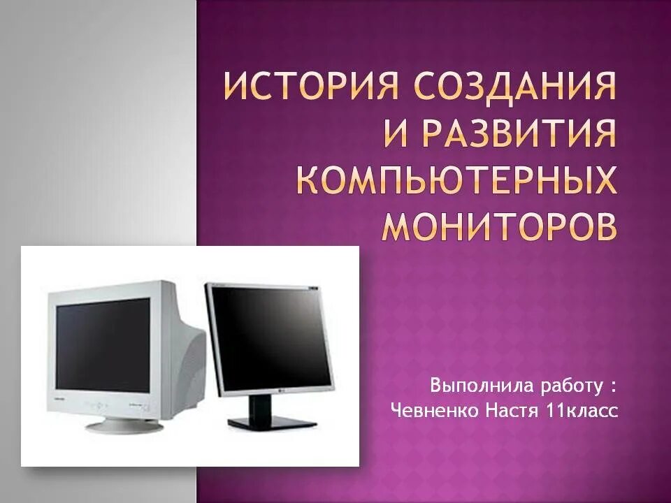 Монитор 2 класс. История создания монитора. развитие компьютеров. история создания и развития компьютеров. эволюция компьютерных мониторов.