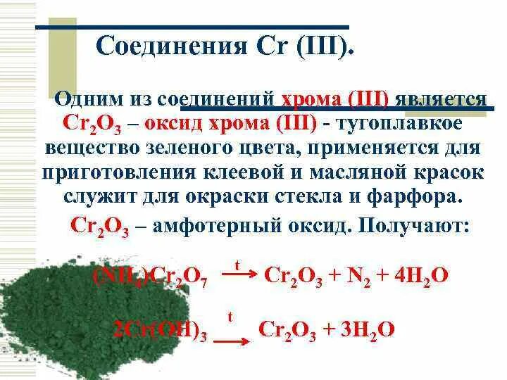 Оксид хрома iii образуется в реакции. Соединение оксида хрома 2. Оксид хрома (III) cr2o3 является амфотерным. Соединения хрома зеленого цвета. Хром окраска соединений.