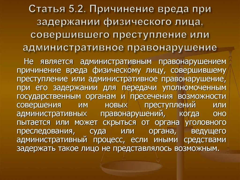 Причинение вреда при задержании лица совершившего правонарушение. Причинение вреда прихадержании лица. Причинение физического вреда. Нанесение физического вреда статья. Административное правонарушение причинение вреда здоровью