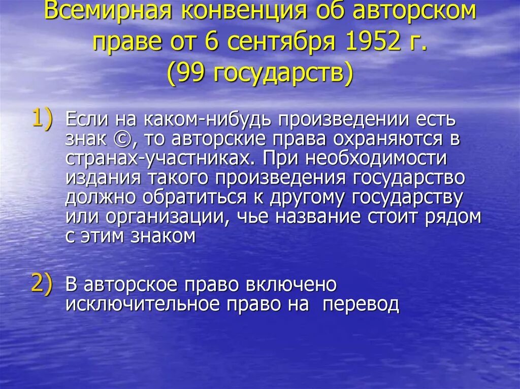 Всемирная конвенция 1952. Всемирная конвенция об авторском праве 1952. Всемирная (Женевская) конвенция об авторском праве. Принципы всемирной конвенции об авторском праве. Женевская конвенция 1952.