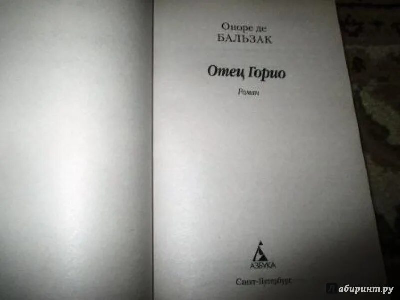 Отец горио содержание. Бальзак о. "отец Горио". Отец Горио сколько страниц. Отец Горио Оноре де Бальзак книга. Бальзак отец Горио сколько страниц.