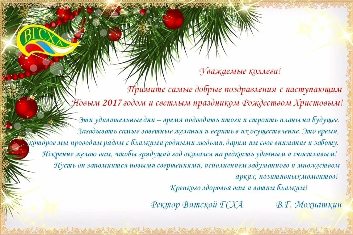 Письмо коллеге на новый год. Поздравление с новым годом официальное. поздравление с новым годом офицтально. поздравление с новым годом и рождеством официальное. новогоднее поздравление официальное.