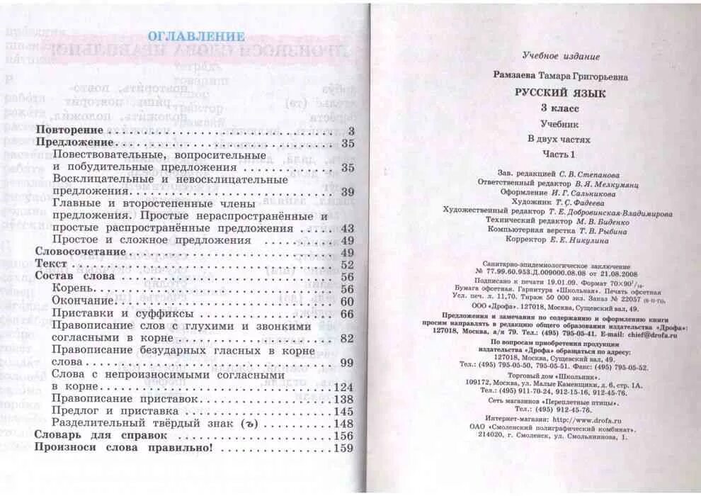 Содержание учебников русский язык школа России. Содержание учебника русский язык 3 класс школа России. Учебник по русскому языку 3 класс 1 часть школа России оглавление. Содержание учебника по русскому языку 2 класс школа России. Родной язык 2 класс школа россии учебник