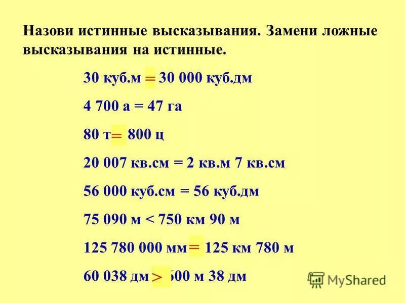 Куб дециметр 4. Назовите истинные высказывания. 800 Дм куб. Истинные и ложные высказывания. 8906 Кг это.