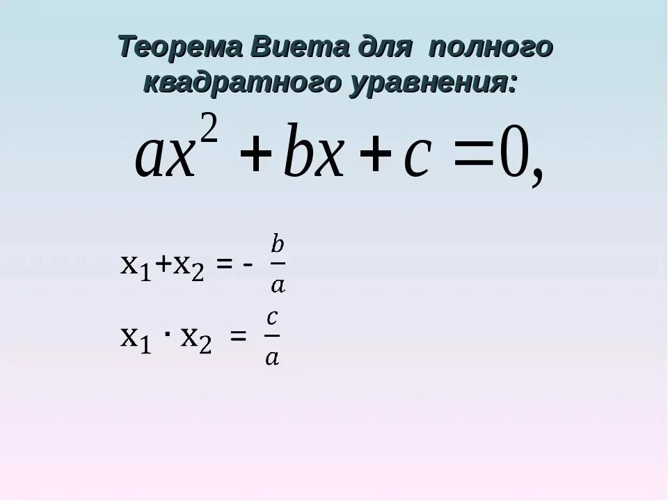 Формула Виета для квадратного уравнения. Теорема Виета формула. Теорема Виета для квадратного уравнения. Формула Виета теорема Виета.