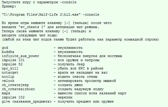 Чит коды на half life
