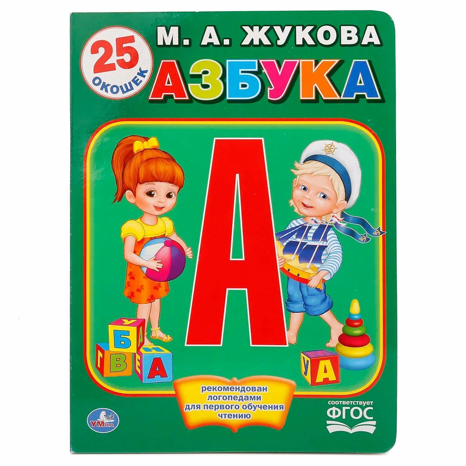 Жукова м. "Азбука". Книга Азбука. Азбука для малышей книга. Азбука (обложка). Детские книги азбука