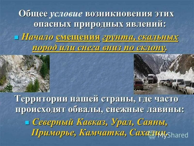 Презентация на тему снежные лавины. Снежная лавина презентация ОБЖ. Обвалы и снежные лавины. Причины возникновения лавины. Описание опасных природных явлений