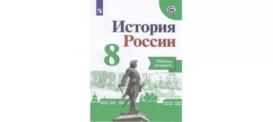 Н м арсентьев история россии 8. А.А.Данилова и л.г.Косулина ( история 7 класс),. Контурная карта по истории 8 класс Арсентьев Данилов Курукин. Арсентьев н.м., Данилов а.а., Курукин и.в. история России 8. История России 8 класс Данилов.