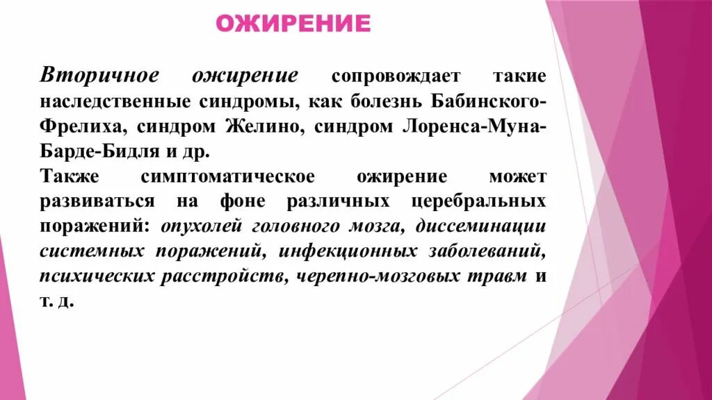 Синдром Бабинского Фрелиха. Вторичное ожирение. Синдром Пехкранца Бабинского Фрелиха. Адипозогенитальная дистрофия (синдром Пехкранца-Бабинского-Фрелиха).