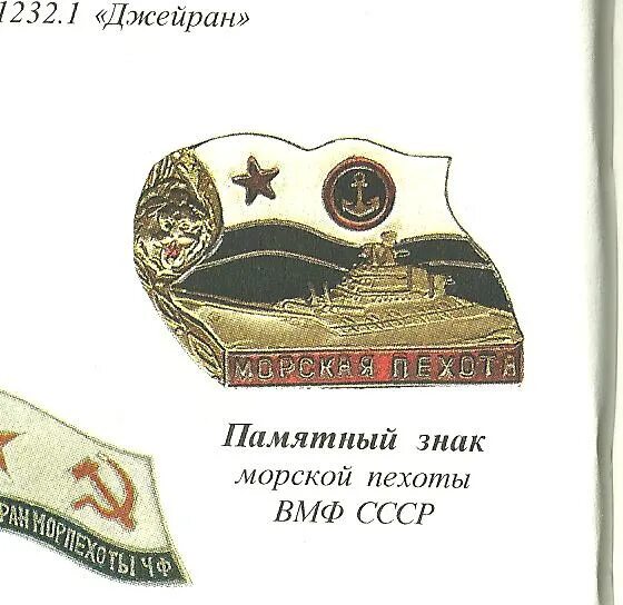 Почта морских пехотинцев. Знак морской пехоты СССР. Знак "морская пехота". Нагрудные значки морской пехоты. Нагрудный знак морская пехота СССР.