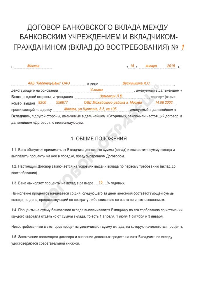 Договор банковского вклада физического лица. Договор на открытие расчетного счета заполненный. Договор банковского вклада депозита как заполнять. Договор банковского вклада Сбербанк заполненный. Договор банковского вклада юридического лица образец заполненный.