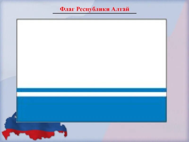 Флаг горна. Республика горный Алтай флаг. Герб горного Алтая. Символы Республики Алтай флаг. Флан респубублики Алтай.