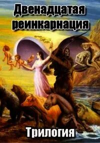 100 реинкарнация