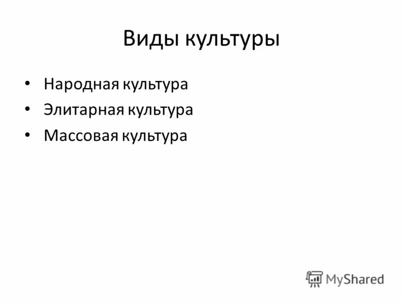 Уровни массовой культуры